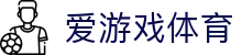 爱游戏官网首页 - 实时同步全球赛况